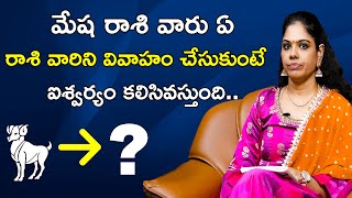 Aries Sign Marriage Compatibility | మేష రాశి వారు ఏ రాశి వారిని వివాహం చేసుకుంటే |Rasi Compatibility