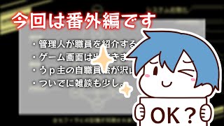 【ゆっくり実況】管理人修行の道　part4.5