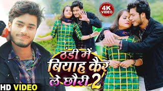 ठंडी में बियाह कैर ले छौरी 2 - Gaurav Thakur Thandi Special Video 2022 - Angika Maithili Viral Song