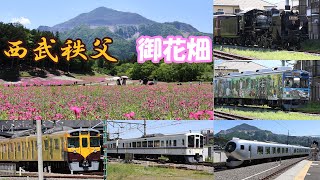 「西武秩父」「御花畑」で見ることができる電車とＳＬ