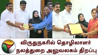 விருதுநகரில் தொழிலாளர் நலத்துறை அலுவலகம் திறப்பு | TNGovt, EdappadiPalaniswami