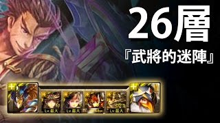 【神魔之塔】阿紅實況►光獸慢慢磨►『武將的迷陣-26層』