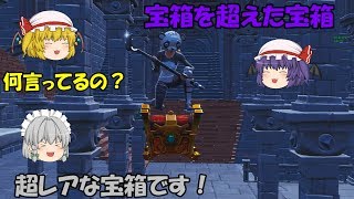 【Fortnite】宝箱を超えた宝箱が出現！通常ではあり得ない武器が入っていることも！？【ゆっくり実況】ACT190