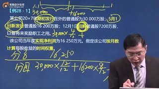 第A138讲每股收益的基本概念、基本每股收益、稀释每股收益（1）