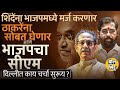 Eknath Shinde आपल्या पक्षाला BJP मध्ये मर्ज करणार,Thackeray हे BJP सोबत जाणार,चर्चांमध्ये किती तथ्य?