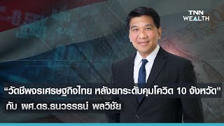 “วัดชีพจรเศรษฐกิจไทย หลังยกระดับคุมโควิด 10 จังหวัด” I Business headline