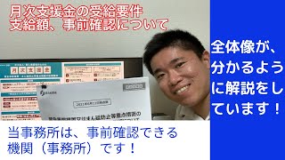 月次支援金の受給要件と支給額、事前確認について