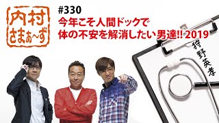 内村さまぁ～ず　人間ドック編　#330 「今年こそ人間ドックで体の不安を解消したい男達‼ 2019」