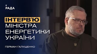 Інтерв'ю Міністра енергетики України