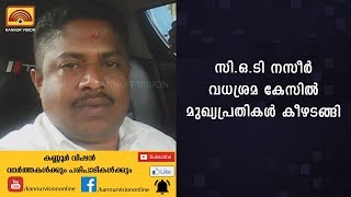 സി.ഒ.ടി നസീര്‍ വധശ്രമ കേസില്‍ മുഖ്യപ്രതികള്‍ കീഴടങ്ങി | KANNUR NEWS