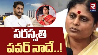 సరస్వతి పవర్ నాదే..! | YS Jagan vs Vijayamma | Sarsawati Power | RTV WEST GODAVARI