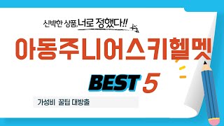 가성비 인기있는 아동주니어스키헬멧 추천 후기 TOP5