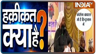 Haqiqat Kya Hai, 20 March 2020: Maulana talking nonsense on 'Corona' among Muslims