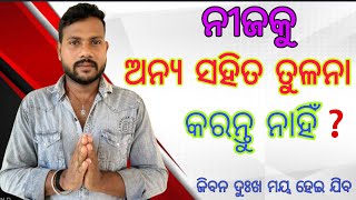 ନୀଜକୁ ଅନ୍ୟ ସହିତ ତୁଳନା କରନି ॥ ଜିବନ ଦୁଃଖ ମୟ ହେଇଯିବ❓