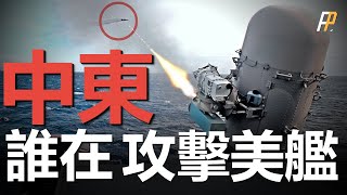 美軍艦遇襲！成功攔截來襲導彈！美軍驅逐艦紅海激戰10小時，艾森豪號航母駛向伊朗，不與福特號會和，胡賽武裝真正目標不是以色列？ | 中東 | 北約 | 地中海 | 波斯灣 |