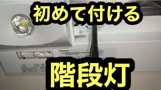 日本の電気工事士は久しぶりに階段灯をつけたら初めての器具だった。Electricians make money doing electrical work。