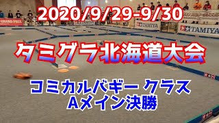 2020/9/29-9/30 タミグラ北海道大会 コミカルバギークラス Aメイン決勝