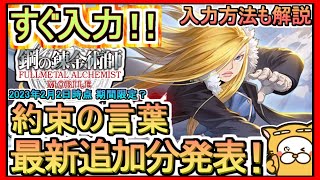 【ハガモバ】約束の言葉（ギフトコード）入力方法解説 最新追加分発表 2023年2月2日時点 ※期間限定？【鋼の錬金術師MOBILE】