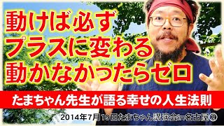 動けば必ずプラスに変わる【たまちゃん講演会ｉｎ名古屋②】