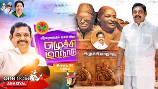 அதிமுக பொன்விழா மாநாடு நடைபெற இருக்கிறது |ADMK பொதுச் செயலாளராக எடப்பாடி பழனிசாமி | OneindiaArasiyal