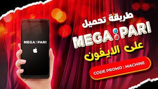 طريقة تحميل megapari على الايفون - احسن تطبيق مراهنة على الايفون 2025