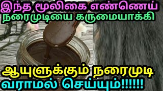 fast hair growth tips Tamil.how to get black hair tamil.long hair in Tamil. remedy fr long hair Tami