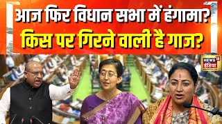 आज दिल्ली विधान सभा में फिर हंगामा? Delhi Assembly Session | Rekha Gupta | Atishi | CAG Report