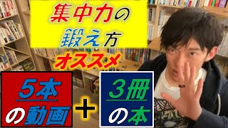 【集中力】鍛えるための厳選名著３冊とオマケで１冊＋オススメ動画５選!!【メンタリストDaiGo】