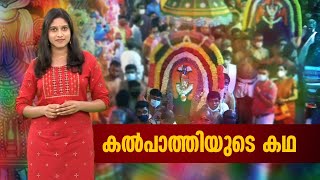 കൽപാത്തിയുടെ കഥ | EXPLAINER