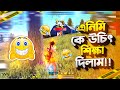 এনিমি কে উচিৎ শিক্ষা দিলাম 🤣 দিলাম শিক্ষা দিয়া খাবি জোন পুশ দিয়া 🤣 kola baba free fire waj