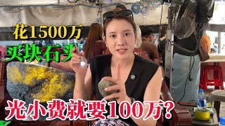 在緬甸花1500萬買一塊石頭，光小費就要100萬！#翡翠 #翡翠原石 #缅甸翡翠 #天然翡翠