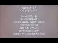 初富士ステークス2023予想　パラレルヴィジョンここも突破なのか！？ アノ人気馬は中山芝は鬼門かも知れません。