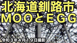 北海道釧路フィッシャーマンズワーフMOOとEGGを探検⁈しました！ 北海道釧路市 令和3年4月19日 DJI OSMO POCKET 広角レンズ撮影