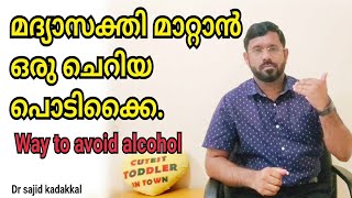 Way to avoid alcohol,  മദ്യാസക്തി മാറ്റാൻ ഒരു ചെറിയ പൊടിക്കൈ.