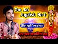 Om Jai Jagdish Hare | Bengali Version | Abhijit Dutta