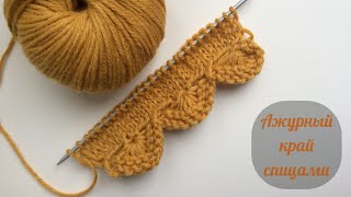 Красивый ажурный край вязаного изделия спицами! Beautiful openwork edge with knitting needles!