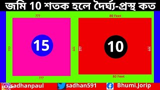 জমি 10 শতক হলে দৈর্ঘ্য প্রস্থ কত | Jomi 10 sotok length koto | সহজ পদ্ধতিতে | Bhumi Jorip