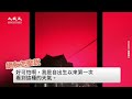 【焦點】浙江舟山現血紅天空😱中共闢謠 網友諷「再來一次，我就信‼」 台灣大紀元時報