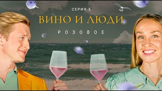 Вино и люди. Розе