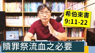 2023.09.16∣活潑的生命∣希伯來書9:11-22 逐節講解∣贖罪祭流血之必要