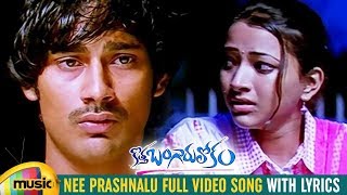 Nee Prashnalu Video Song with Lyrics | Kotha Bangaru Lokam Movie Songs | Varun Sandesh | Shweta Basu