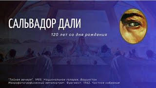 К 120 летию С Дали