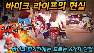 한국에서 바이크 타기전에 모르는 6가지 단점