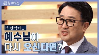 ♡올포원 비타민♡ if 만약에... 예수님이 다시 오신다면..?｜CBSTV 올포원 142회