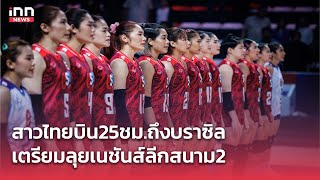 ทัพนักตบสาวไทย บินทรหดกว่า 25 ชม. ถึงบราซิลแล้ว  | iNN Sports