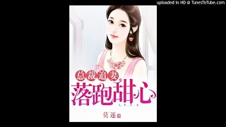 《总裁追妻之落跑甜心》有声小说第79集