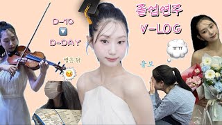 Vlog )  졸업연주 D-10 ▶️ D-DAY 브이로그 [a.k.a 병든 닭과 울보가 미쳐가는 과정]