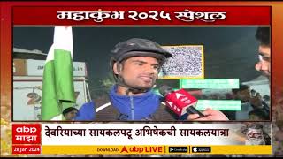 Mahakumbh Mela 2025 Cycle Rider : 900 दिवस, 47 हजार किमी; कुंभनगरीत दाखल झालाय सायकलस्वार