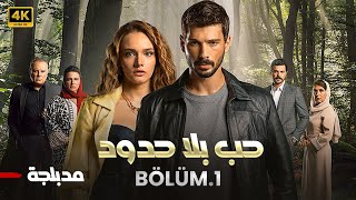 المسلسل التركي | حب بلا حدود | الحلقة 1 مدبلجة ( Arabic Dubbed ) HD