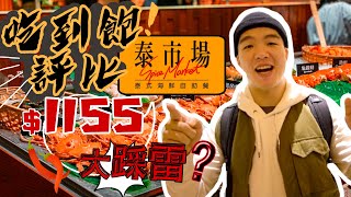 【吃到飽評比】泰市場｜全台唯一泰式Buffet！讓你秒飛泰國？甜蝦.胭脂蝦.生食干貝｜台北｜踩雷？推薦？｜大胃王 大食い Food Challenge｜All You Can Eat